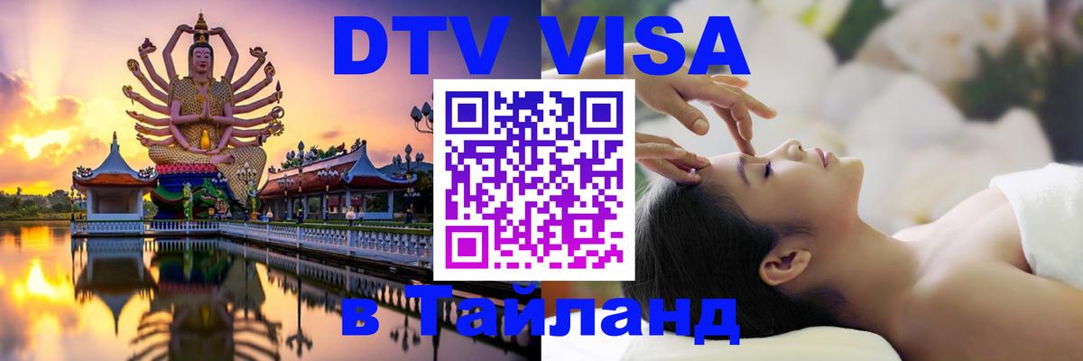 Цены на DTV визу в Таиланд — пакеты услуг, достаточно даже паспорта - 10.01.2026 
