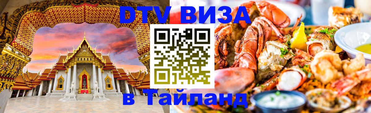 Купить DTV визу в Таиланд Калининград 